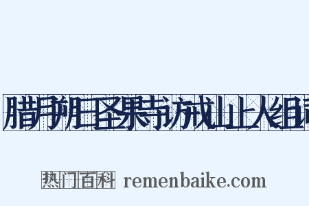 腊月朔日圣果寺访戒山上人组词是什么意思的图片